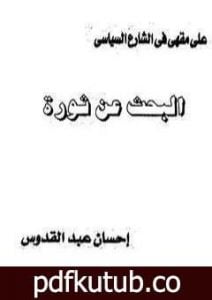 تحميل كتاب البحث عن ثورة PDF تأليف إحسان عبد القدوس مجانا [كامل]