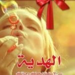 تحميل كتاب الهدية – سر الإستمتاع بعملك وحياتك PDF تأليف سبنسر جونسون مجانا [كامل]