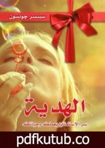 تحميل كتاب الهدية – سر الإستمتاع بعملك وحياتك PDF تأليف سبنسر جونسون مجانا [كامل]