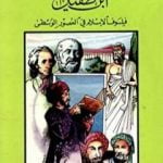 تحميل كتاب ابن طفيل فيلسوف الإسلام في العصور الوسطى PDF تأليف كامل محمد محمد عويضة مجانا [كامل]