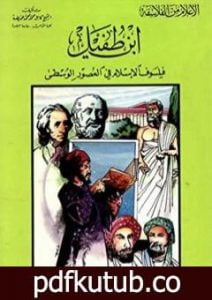تحميل كتاب ابن طفيل فيلسوف الإسلام في العصور الوسطى PDF تأليف كامل محمد محمد عويضة مجانا [كامل]