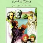 تحميل كتاب وليم جيمس رائد المذهب البرغماتي PDF تأليف كامل محمد محمد عويضة مجانا [كامل]