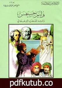 تحميل كتاب وليم جيمس رائد المذهب البرغماتي PDF تأليف كامل محمد محمد عويضة مجانا [كامل]