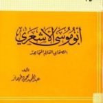 تحميل كتاب أبو موسى الأشعري الصحابي العالم المجاهد تمحيص حقائق ورد افتراءات PDF تأليف عبد الحميد محمود طهماز مجانا [كامل]