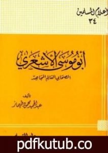تحميل كتاب أبو موسى الأشعري الصحابي العالم المجاهد تمحيص حقائق ورد افتراءات PDF تأليف عبد الحميد محمود طهماز مجانا [كامل]