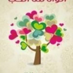 تحميل كتاب ألوان من الحب PDF تأليف أنيس منصور مجانا [كامل]