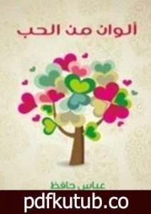 تحميل كتاب ألوان من الحب PDF تأليف أنيس منصور مجانا [كامل]