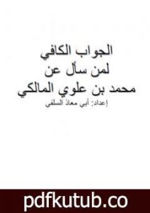 تحميل كتاب الجواب الكافي لمن سأل عن محمد بن علوي المالكي PDF تأليف أبو مالك وأبو معاذ مجانا [كامل]