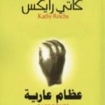 تحميل كتاب عظام عارية PDF تأليف كاتي رايكس مجانا [كامل]