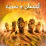 تحميل كتاب الحصان وَصَبيه – نسخة مخفضة PDF تأليف سي إس لويس مجانا [كامل]