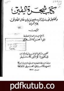 تحميل كتاب شجرة اليقين وتخليق نور سيد المرسلين وبيان حال الخلائق يوم الدين PDF تأليف أبي الحسن الأشعري مجانا [كامل]
