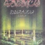 تحميل كتاب أبحاث في السنة النبوية PDF تأليف محمد ناصر الدين الألباني مجانا [كامل]
