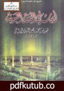 تحميل كتاب أبحاث في السنة النبوية PDF تأليف محمد ناصر الدين الألباني مجانا [كامل]