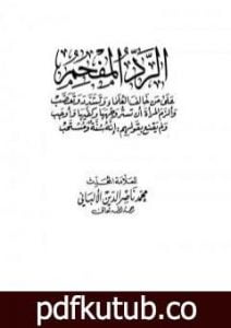 تحميل كتاب الرد المفحم على من خالف العلماء وتشدد وتعصب PDF تأليف محمد ناصر الدين الألباني مجانا [كامل]