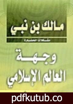 تحميل كتاب وجهة العالم الإسلامي: مشكلات الحضارة PDF تأليف مالك بن نبي مجانا [كامل]