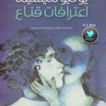 تحميل كتاب اعترافات قناع PDF تأليف يوكيو ميشيما مجانا [كامل]