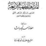 تحميل كتاب نظرة تاريخية في حدوث المذاهب الفقهية الأربعة وانتشارها عند جمهور المسلمين PDF تأليف أحمد تيمور باشا مجانا [كامل]