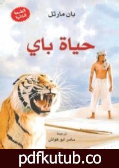 تحميل كتاب حياة باي PDF تأليف يان مارتل مجانا [كامل]
