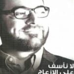 تحميل كتاب لا نأسف على الإزعاج PDF تأليف أحمد خيري العمري مجانا [كامل]