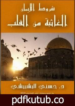 تحميل كتاب شروط الإيمان الغائبة من القلب PDF تأليف د. حسني البشبيشي مجانا [كامل]