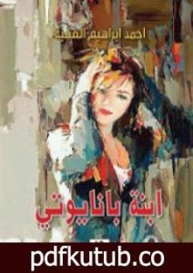 تحميل كتاب ابنة بانايوتي PDF تأليف أحمد إبراهيم الفقيه مجانا [كامل]