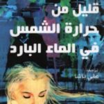 تحميل كتاب قليل من حرارة الشمس في الماء البارد PDF تأليف فرانسواز ساجان مجانا [كامل]