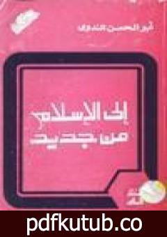 تحميل كتاب إلى الإسلام من جديد PDF تأليف أبو الحسن الندوي مجانا [كامل]