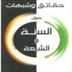 تحميل كتاب حقائق وشبهات حول السنة والشيعة PDF تأليف محمد عمارة مجانا [كامل]