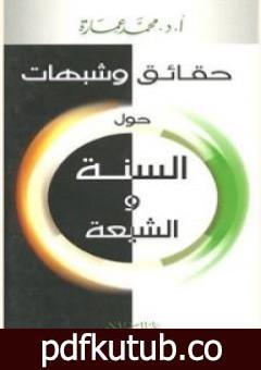 تحميل كتاب حقائق وشبهات حول السنة والشيعة PDF تأليف محمد عمارة مجانا [كامل]