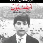 تحميل كتاب اسطنبول الذكريات والمدينة PDF تأليف أورهان باموق مجانا [كامل]