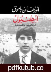 تحميل كتاب اسطنبول الذكريات والمدينة PDF تأليف أورهان باموق مجانا [كامل]