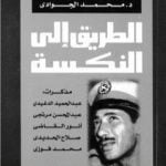 تحميل كتاب الطريق إلى النكسة: مذكرات قادة العسكرية المصرية 1967 PDF تأليف محمد الجوادي مجانا [كامل]
