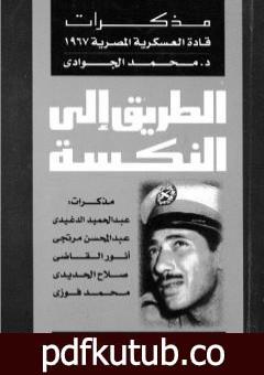 تحميل كتاب الطريق إلى النكسة: مذكرات قادة العسكرية المصرية 1967 PDF تأليف محمد الجوادي مجانا [كامل]