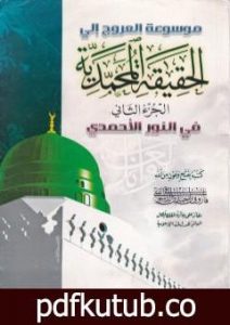 تحميل كتاب موسوعة الحقيقة المحمدية – الجزء الثاني PDF تأليف فاروق أحمد الدسوقي مجانا [كامل]
