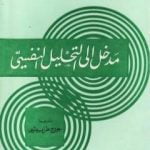 تحميل كتاب مدخل إلى التحليل النفسي PDF تأليف سيغموند فرويد مجانا [كامل]