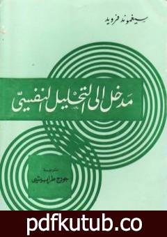 تحميل كتاب مدخل إلى التحليل النفسي PDF تأليف سيغموند فرويد مجانا [كامل]