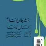 تحميل كتاب شيطان الغابة والخال فاني PDF تأليف أنطون تشيخوف مجانا [كامل]