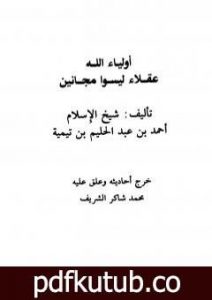 تحميل كتاب أولياء الله عقلاء ليسوا مجانين PDF تأليف ابن تيمية مجانا [كامل]