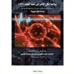 تحميل كتاب وداعاً لكل الأمراض من العام 1930: وسيلة علاج ثورية للقضاء على كل أنواع الميكروبات بواسطة موجات فوق صوتية PDF تأليف علاء الحلبي مجانا [كامل]