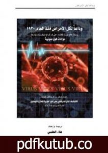 تحميل كتاب وداعاً لكل الأمراض من العام 1930: وسيلة علاج ثورية للقضاء على كل أنواع الميكروبات بواسطة موجات فوق صوتية PDF تأليف علاء الحلبي مجانا [كامل]