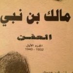 تحميل كتاب العفن PDF تأليف مالك بن نبي مجانا [كامل]