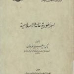 تحميل كتاب إمبراطورية غانة الإسلامية PDF تأليف إبراهيم علي طرخان مجانا [كامل]