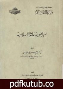تحميل كتاب إمبراطورية غانة الإسلامية PDF تأليف إبراهيم علي طرخان مجانا [كامل]