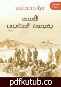 تحميل كتاب الأسرى يقيمون المتاريس PDF تأليف فؤاد حجازي مجانا [كامل]