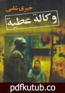 تحميل كتاب وكالة عطية PDF تأليف خيري شلبي مجانا [كامل]