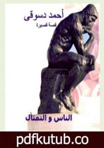تحميل كتاب الناس و التمثال PDF تأليف أحمد دسوقي مرسي مجانا [كامل]