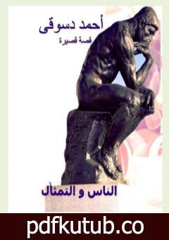 تحميل كتاب الناس و التمثال PDF تأليف أحمد دسوقي مرسي مجانا [كامل]