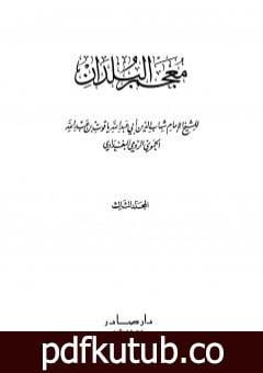 تحميل كتاب معجم البلدان – المجلد الثالث: الذال – الضاد PDF تأليف ياقوت الحموي مجانا [كامل]