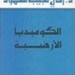 تحميل كتاب الكوميديا الأرضية PDF تأليف زكي نجيب محمود مجانا [كامل]