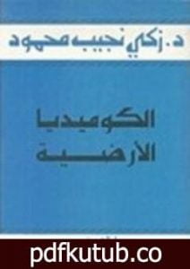 تحميل كتاب الكوميديا الأرضية PDF تأليف زكي نجيب محمود مجانا [كامل]